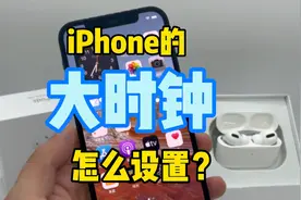 iPhone的桌面大时钟怎么设置？