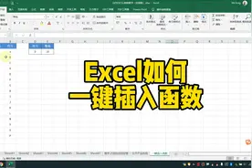 Excel如何一键插入函数