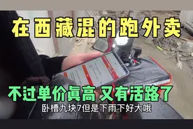 在拉萨跑起兼职外卖 这边单价真高 好多十几块的单 又可以活着了视频封面