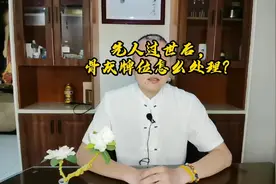 先人过世后，骨灰牌位如何处理，你知道吗？视频封面