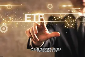 ETF底部买入做T法