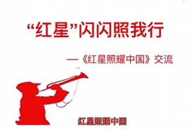 《红星照耀中国》讲解