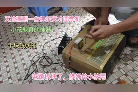 打工仔又捡漏到一台神尔天才国学机，买回家修好以后有小孩可以用