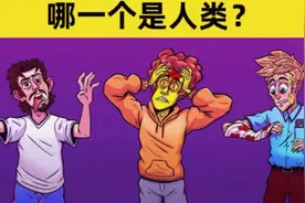 推理小动画：图中三人你知道哪一位是人类吗？视频封面