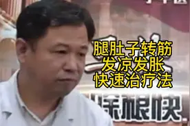 腿肚子转筋发凉发胀快速治疗法视频封面