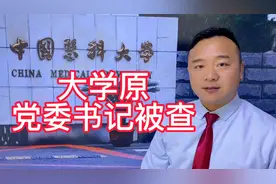 中国医科大学原党委书记朱京海被调查！视频封面