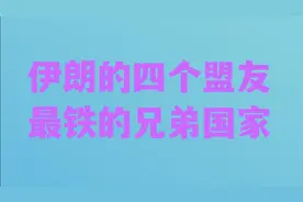 伊朗的四个盟友 最铁的兄弟国家 你知道是谁吗