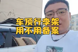 车顶行李架用不用备案？只要满足这项条件，不用备案也能装行李架视频封面