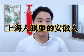 上海人眼里的安徽人，究竟如何呢？视频封面