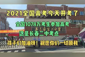 高考长春二中考点，为孩子们加油呀！祝愿你们万事顺意！视频封面