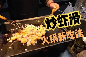 火锅新吃法，虾滑有说法！一份虾滑有半米虾！