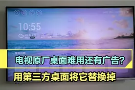 电视原厂桌面难用还有广告？直接替换第三方桌面，彻底去除广告视频封面