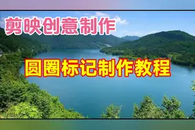 剪映创意制作圆圈标记效果，教程简单易学一看就会