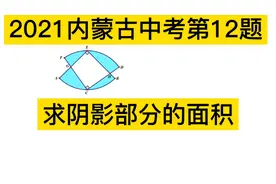 2021年内蒙古中考数学第12题:求阴影部分的面积视频封面