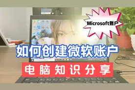 如何创建微软账户 用Microsoft账户登录系统有什么好处视频封面