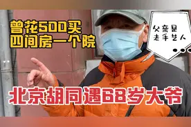 北京胡同遇68岁大爷，曾花500买了四间房一个院，父亲是老手艺人视频封面