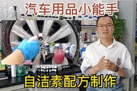 自洁素配方制作，汽车消耗品的天花板，去污、轮胎增黑小能手！