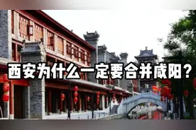 西安为什么一定要合并咸阳？视频封面