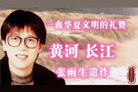 一曲华夏文明的礼赞，张雨生遗作《黄河长江》，让人热血沸腾！