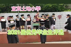 宜宾土地小学:2021届优秀毕业生表彰，学习成绩占比很小视频封面
