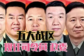 全国五大战区 现任司令员政委！致敬点赞！快看看是你家乡人吗？