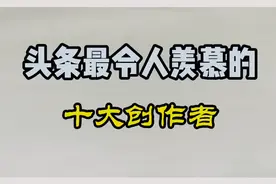 头条最令人羡慕的10大创作者，有你关注的人吗？