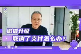 手机中的微信“支付〞取消了，钱包里的钱怎么办？视频封面