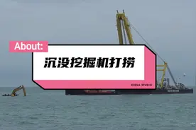 沉没的挖掘机打捞视频封面