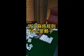 武汉麻将规则-什么是赖子视频封面
