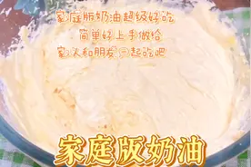 在家自制奶油，香甜可口，绵软细腻，比买的好吃还放心