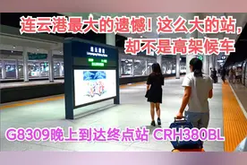 遗憾的连云港站！这么大的站却不是高架候车，G8309晚上到达终点