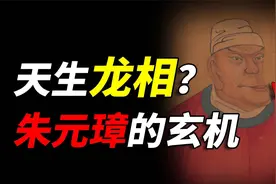 天生“异相”注定成为皇帝？明朝的建立，和朱元璋背后的“玄机”视频封面