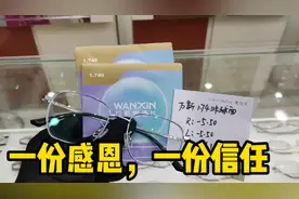 万新1.74酷薄树脂镜片，不仅是副眼镜，承载着一份感恩和信任