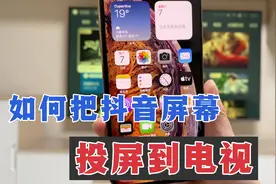 如何把抖音屏幕，投屏到电视用电视健身，很实用！