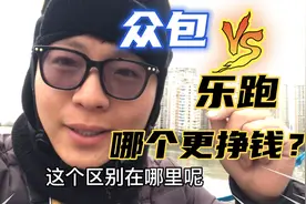 【外卖说】跑外卖众包和乐跑有什么区别？如何在众包中挣到钱？视频封面