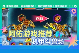 阿佑游戏推荐，父子合作，大战机甲斗兽场。视频封面
