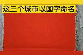 中国这三个城市以国字命名，你知道吗？视频封面