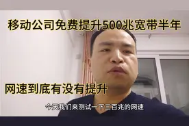 移动营业厅赠送半年500兆宽带免费用半年，和300兆宽带对比一下
