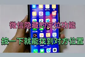 想要知道对方在哪里？打开微信共享位置这个功能，就能找到。视频封面