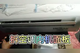 教你拆空调内机面板，看会了，以后自己都可以在家清洗空调了。
