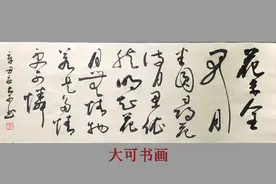 草书：若是多情更可怜，知足常乐