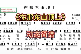 100首经典老歌动态简谱056：《在那东山顶上》萨顶顶演唱