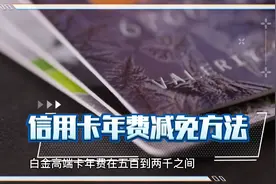 信用卡年费减免方法视频封面