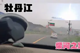牡丹江到柴河路况全过程视频封面