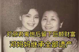 邓丽君离世后留下巨额财富，邓妈妈继承全部遗产，成立文教基金会视频封面