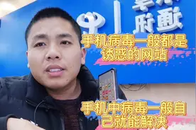 手机中病毒了不求任何人！学会这一招，自己轻松解决手机病毒！视频封面