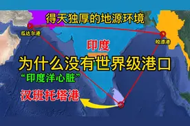 印度具有得天独厚的地缘环境，为什么没有世界级大港？视频封面