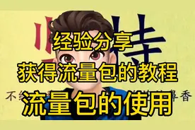 教你如何获得流量包，完成任务就可以获得流量扶持吧！快速学会视频封面