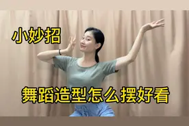 跳舞小妙招：舞蹈造型怎么摆好看！原来这么简单！