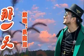 一首网络热歌《那一天》太好听了！